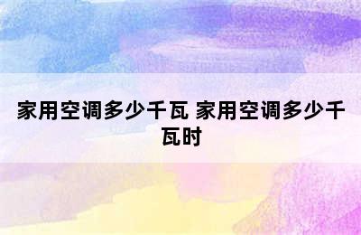 家用空调多少千瓦 家用空调多少千瓦时